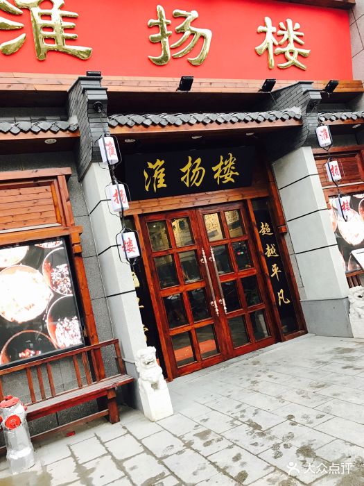 淮扬楼-图片-盐城美食-大众点评网