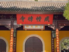 -西园戒幢律寺