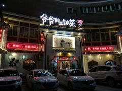 门面-爷爷的土钵菜(九龙街店)