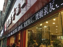 门面-清真红房子西饼屋(皋兰总店)