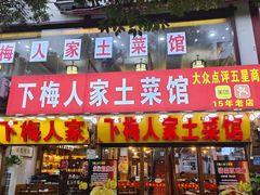 -下梅人家土菜馆(历史文化餐厅度假区店)