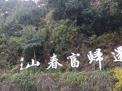 -严子陵钓台(富春江小三峡)