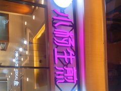 门面-小杨生煎(香港名都店)