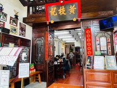 门面-黄枝记(议事亭前地店)