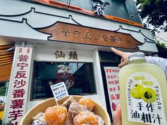 -普宁反沙番薯芋头