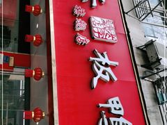 门面-章云板鸭(总店)