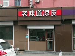 门面-老味道凉皮(石景山店)