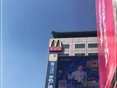 -麦当劳(新王府井店)
