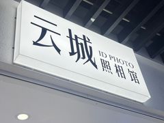 -云城照相馆(龙湖雨山天街店)