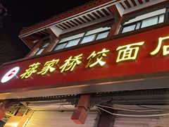 -蒋家桥饺面店(东关街店)