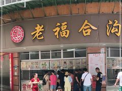 门面-老福合沟无米粿甜汤粿品店