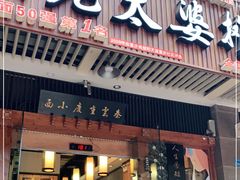 门面-秦云老太婆摊摊面(全国总店)