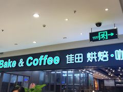 门面-佳田面包蛋糕(横岗店)