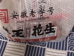 -琦王花生(北京丰台丽泽天地店)