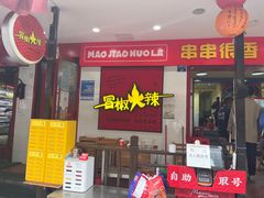 -冒椒火辣(奎星楼街店)