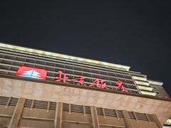 -北京饭店