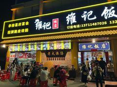 -夏茅维记饭店