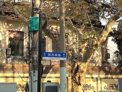 -安福路