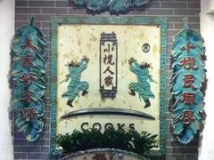 -小榄人家酒楼(民安店)