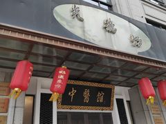 -光德坊中医馆
