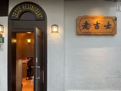 -老吉士酒家(天平路店)