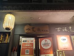 -水先生寧波菜(天一店)