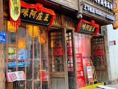 门面-王庄阿咪海鲜大排档(上下杭店)