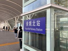 -余姚北站