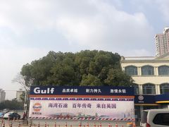 -海湾石油(南斯友好路店)