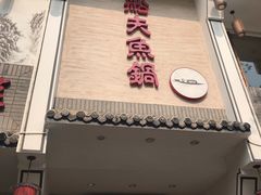 门面-船夫鱼锅(衢江路店)