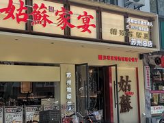 -姑苏家宴·苏帮菜·松鼠桂鱼(苏州总店)