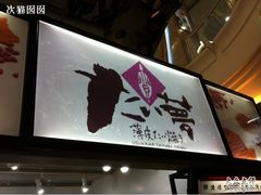 -粉粉乐鲷鱼烧(美罗城店)