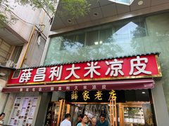 -薛昌利大米凉皮(北新街店)