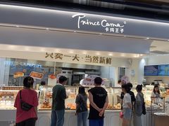 -卡玛王子·面包·蛋糕(南山宝能环球汇店)