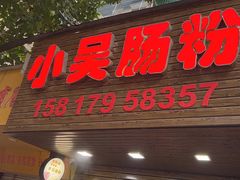 -小吴肠粉