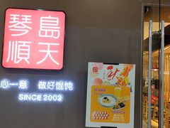 门面-琴岛顺天馄饨(乐客城店)