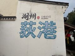 -丝绸小镇荻港古村