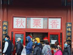 -秋栗香(地安门店)