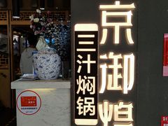 门面-京御煌三汁焖锅(益田假日里店)