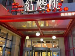 -红樱桃·欢乐餐厅(太原里店)