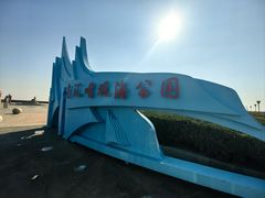 -南汇嘴观海公园