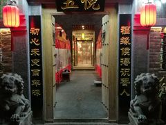门面-五悦北平四季涮肉·烧烤(老商埠店)