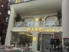 -野人串吧.烤串(于洪广场店)