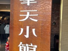 -奉天小馆·非遗东北菜(沈阳万象城店)