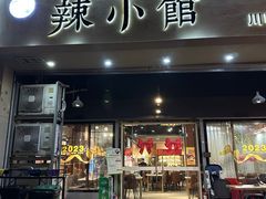 -巛仨·辣小馆·川菜(华庭天下店)