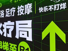 -涨巢·潮玩水疗局