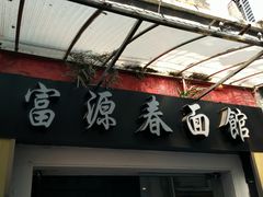 门面-富源春面馆(四川北路店)