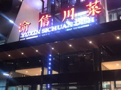 门面-渝信川菜(南滨店)