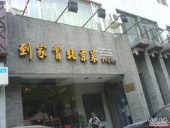 到家尝-到家尝北京菜(西坝河店)