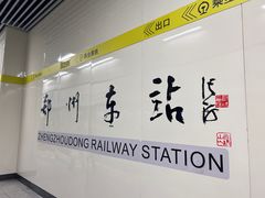 -郑州东站